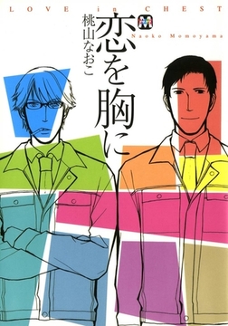 恋を胸に [東京漫画社]