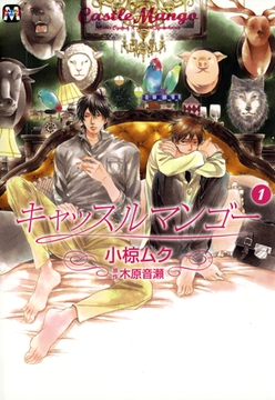 キャッスルマンゴー　1 [東京漫画社]