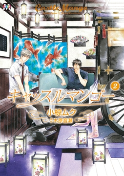 キャッスルマンゴー　2 [東京漫画社]