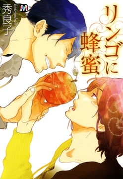 リンゴに蜂蜜 [東京漫画社]