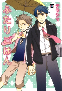 ふたりごはん [東京漫画社]