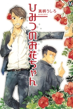 ひみつのお花ちゃん [東京漫画社]