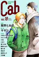 Cab VOL.18 [東京漫画社]
