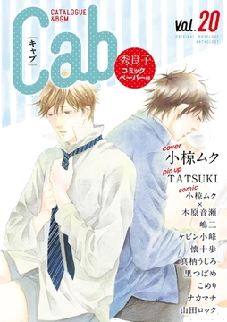 Cab VOL.20 [東京漫画社]