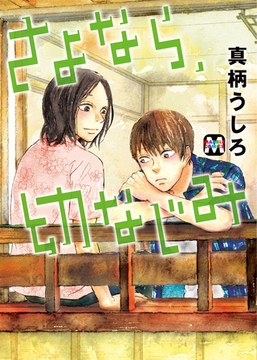 さよなら、幼なじみ [東京漫画社]