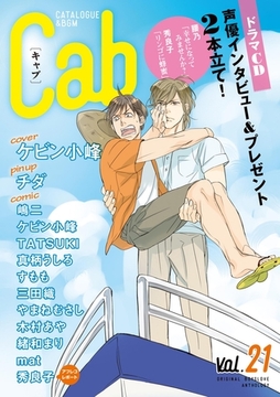 Cab VOL.21 [東京漫画社]