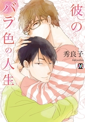 彼のバラ色の人生 [東京漫画社]