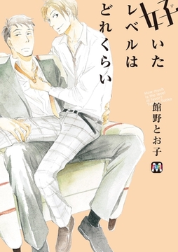好いたレベルはどれくらい [東京漫画社]