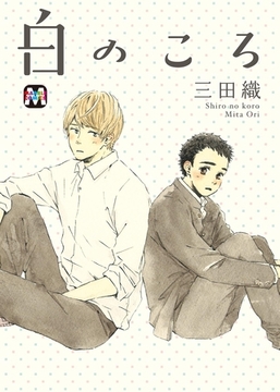 白のころ [東京漫画社]