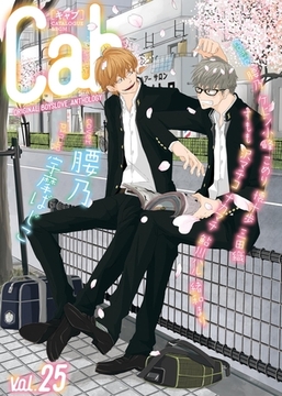 Cab VOL.25 [東京漫画社]