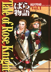 Tale of Rose Knight - ばら物語　Vol.1 [大日本絵画]
