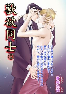 獣欲同士Vol.2 [Big Fields Publishing]