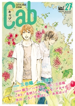 Cab VOL.27 [東京漫画社]