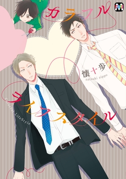 カラフルライフスタイル [東京漫画社]