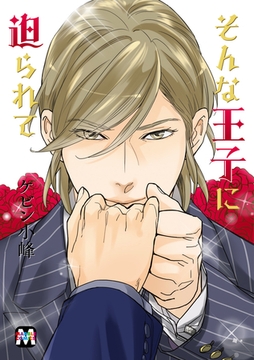 そんな王子に迫られて [東京漫画社]