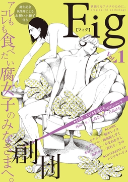 Fig vol.1 [東京漫画社]