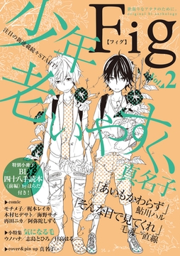 Fig vol.2 [東京漫画社]