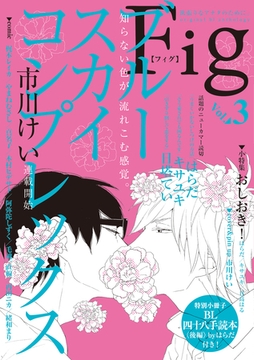 Fig vol.3 [東京漫画社]