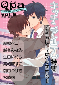 Qpa Vol.5 キッチンアイテム [竹書房]