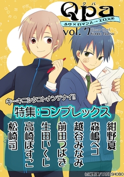 Qpa Vol.7 コンプレックス [竹書房]