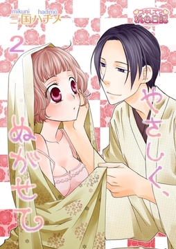 やさしく、ぬがせて 2 [シーモアコミックス]