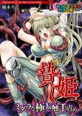 贄姫‐ミダラな極太触手責め‐ もっとエッチなカラー版