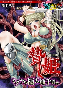 贄姫‐ミダラな極太触手責め‐ もっとエッチなカラー版 [DEEPER-ZERO]