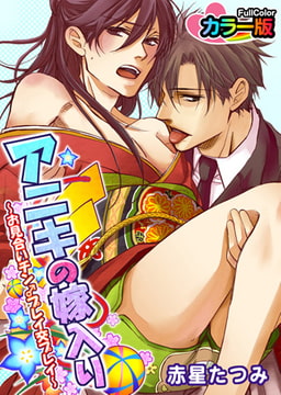 アニキの嫁入り ～お見合いチン♂プレイ交プレイ～カラー版 [CLLENN]