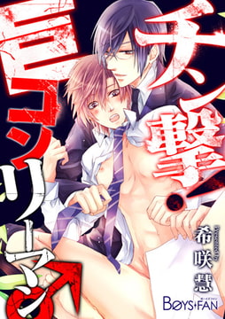 チン撃! 巨コンリーマン♂ [CLLENN]