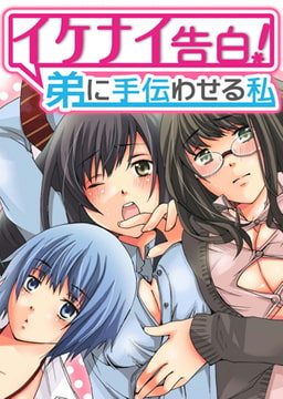 【フルカラー】イケナイ告白!弟に手伝わせる私 [ピンクパイナップル]