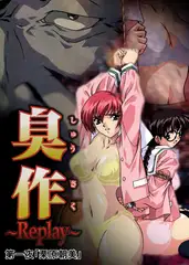 【フルカラー】臭作～Replay～鬼畜おやぢ盗撮調教日誌～ 第一夜「栗原朝美」