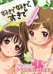 【フルカラー】好きで好きで、すきで Pretty.1「一枚上手」&「浮空」