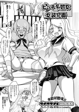 ビッチ系処女×女装兄貴 [一水社]