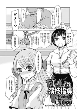 ないしょの演技指導 [一水社]