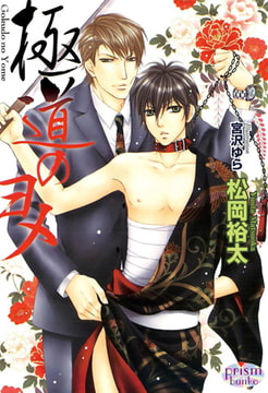 極道のヨメ [オークラ出版]