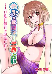 ぬぷっと開運! エロ占い～入り乱れ修行で運気UP～