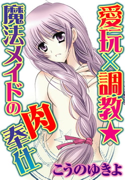 愛玩×調教★魔法メイドの肉奉仕 2巻 [秋水社ORIGINAL]