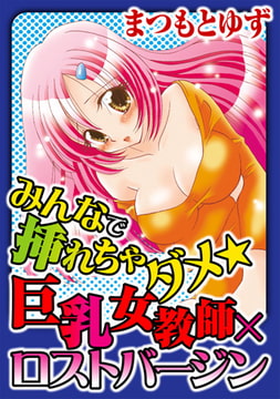 みんなで挿れちゃダメ★巨乳女教師×ロストバージン [秋水社ORIGINAL]