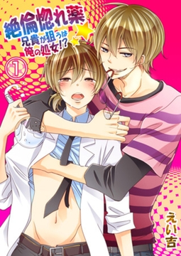 絶倫惚れ薬★兄貴が狙うは俺の処女!? 1 [スクリーモ]