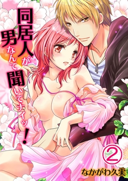 同居人が男なんて聞いてナイッ! 2 [スクリーモ]