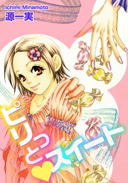 ピリっとスイート [笠倉出版社]