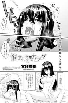 悩ましいカラダ [辰巳出版]