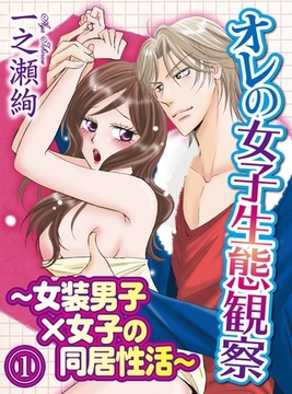 オレの女子生態観察～女装男子×女子の同居性活～(1) [秋水社/MAHK]
