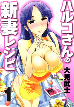 ハルコさんの新妻レシピ フルカラー版 1巻 [リイド社]