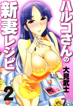 ハルコさんの新妻レシピ フルカラー版 2巻 [リイド社]