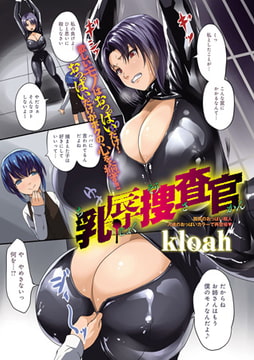 乳辱捜査官 [ジーオーティー]