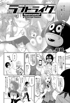 ラブトライクseason2#15 [若生出版]