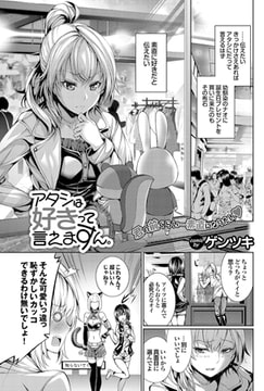 アタシは好きって言えますん。 [若生出版]