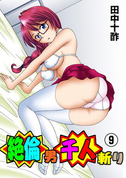 絶倫男千人斬り 9 [松文館]