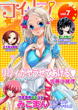 コイ☆ヒメ 7 [松文館]